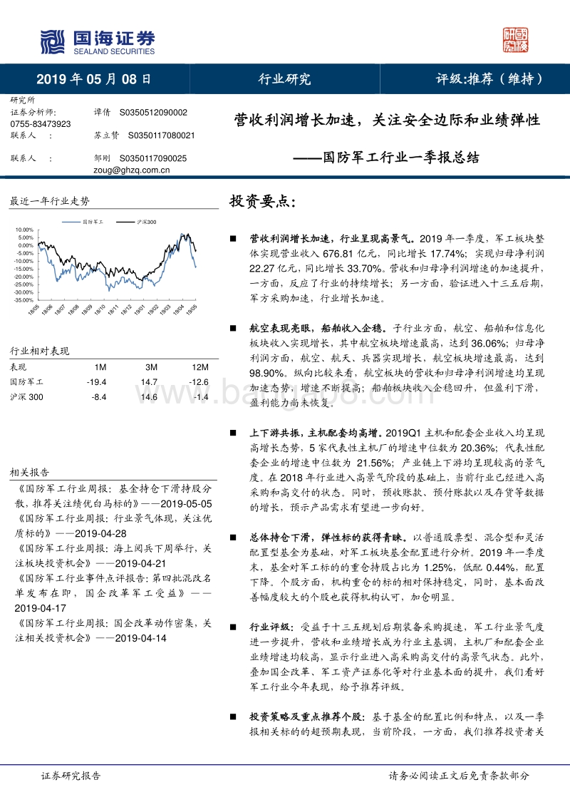 国防军工行业一季报总结.pdf_第1页