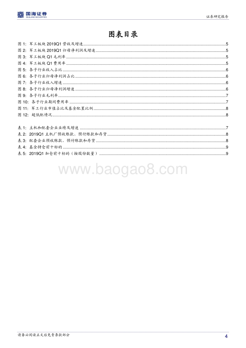 国防军工行业一季报总结.pdf_第4页