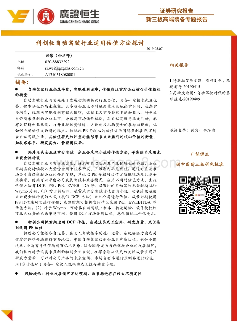 科创板自动驾驶行业适用估值方法探讨.pdf_第1页