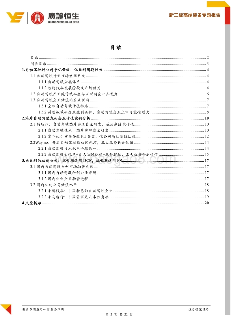 科创板自动驾驶行业适用估值方法探讨.pdf_第2页