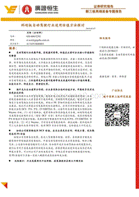 科创板自动驾驶行业适用估值方法探讨.pdf