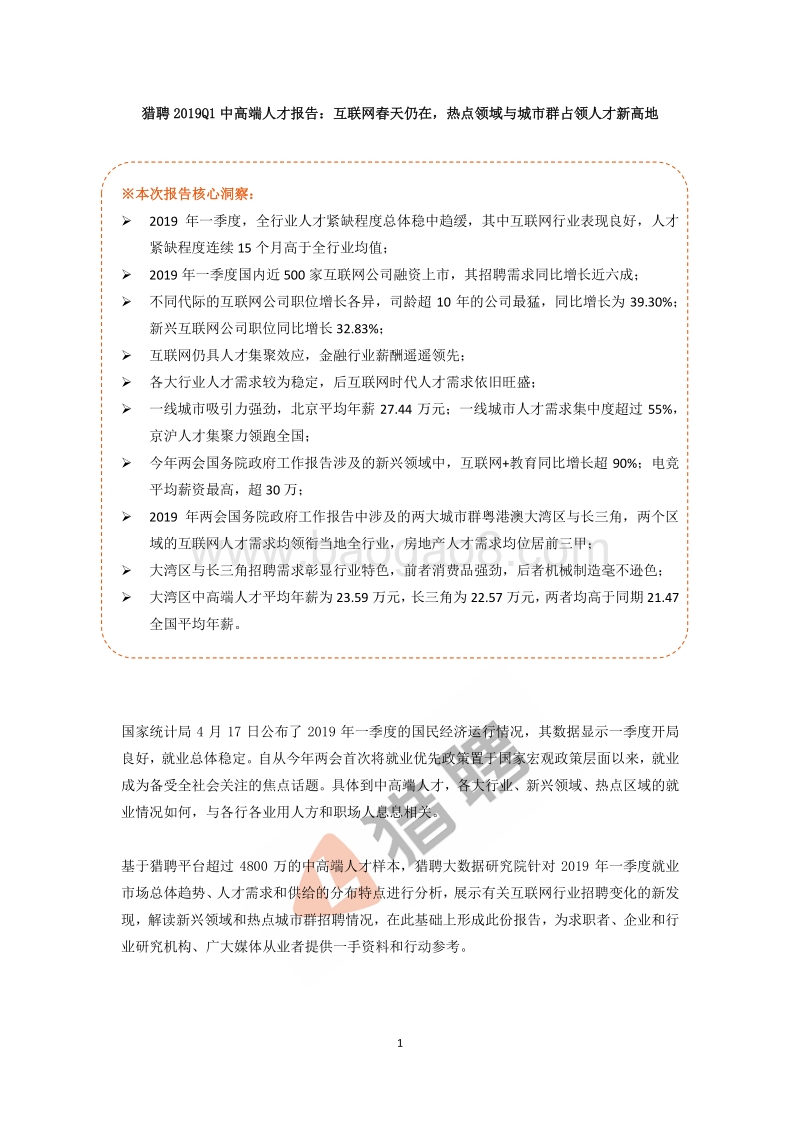 2019年Q1中高端人才报告.pdf_第1页