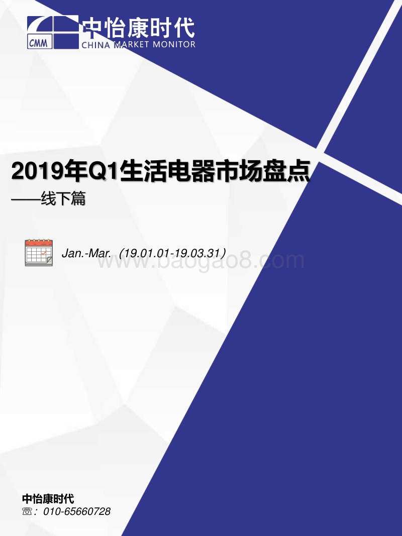 2019年Q1生活电器市场盘点线下篇.pdf_第1页