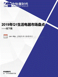 2019年Q1生活电器市场盘点线下篇.pdf