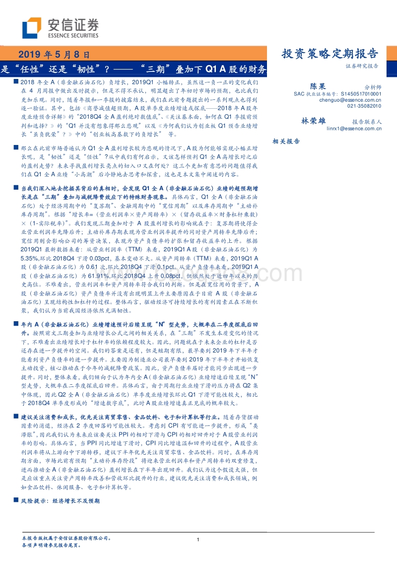 是“任性”还是“韧性”？“三期”叠加下Q1A股的财务.pdf_第1页