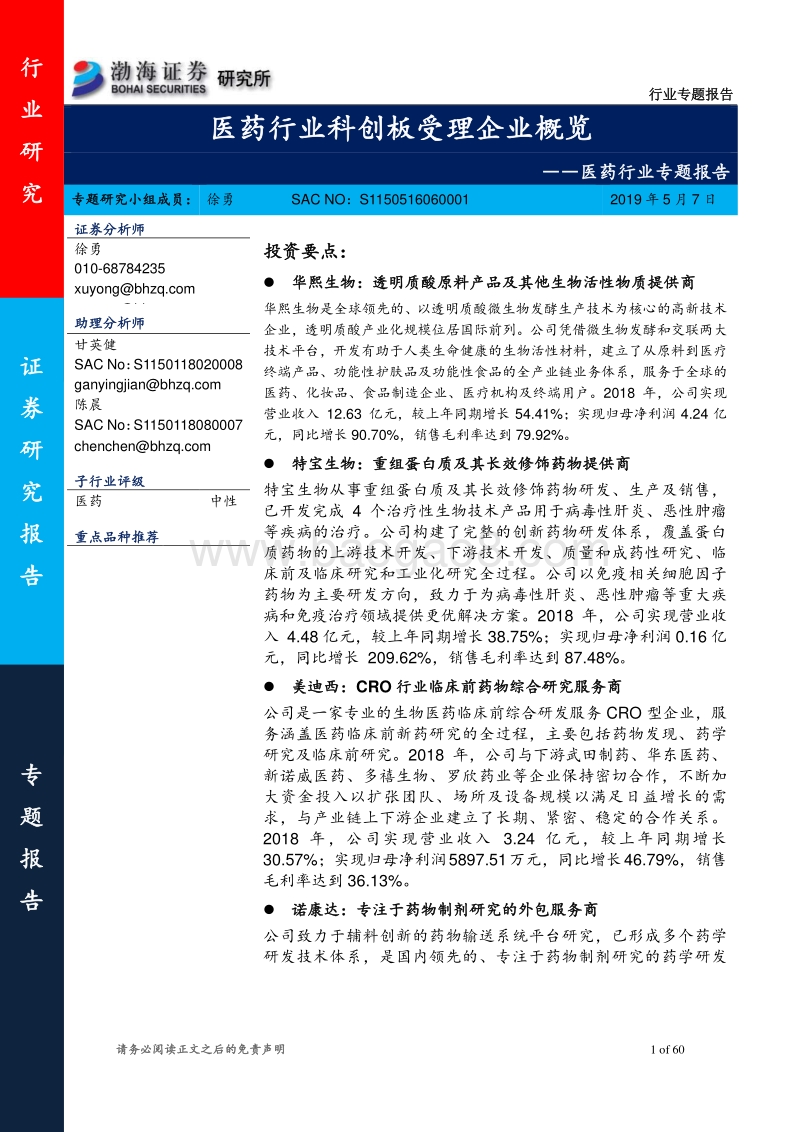 医药行业科创板受理企业概览.pdf_第1页