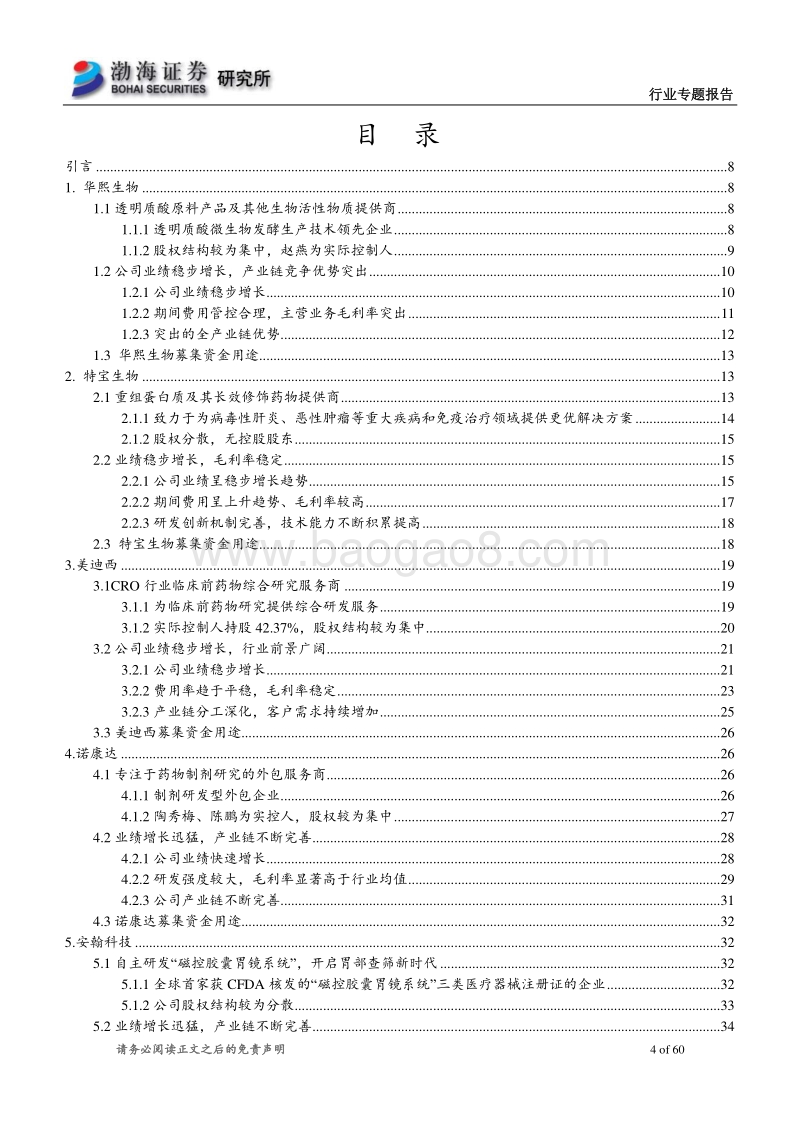 医药行业科创板受理企业概览.pdf_第4页