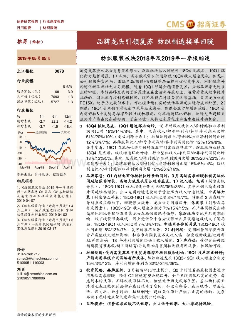 纺织服装板块2018年及2019年一季报综述.pdf_第1页