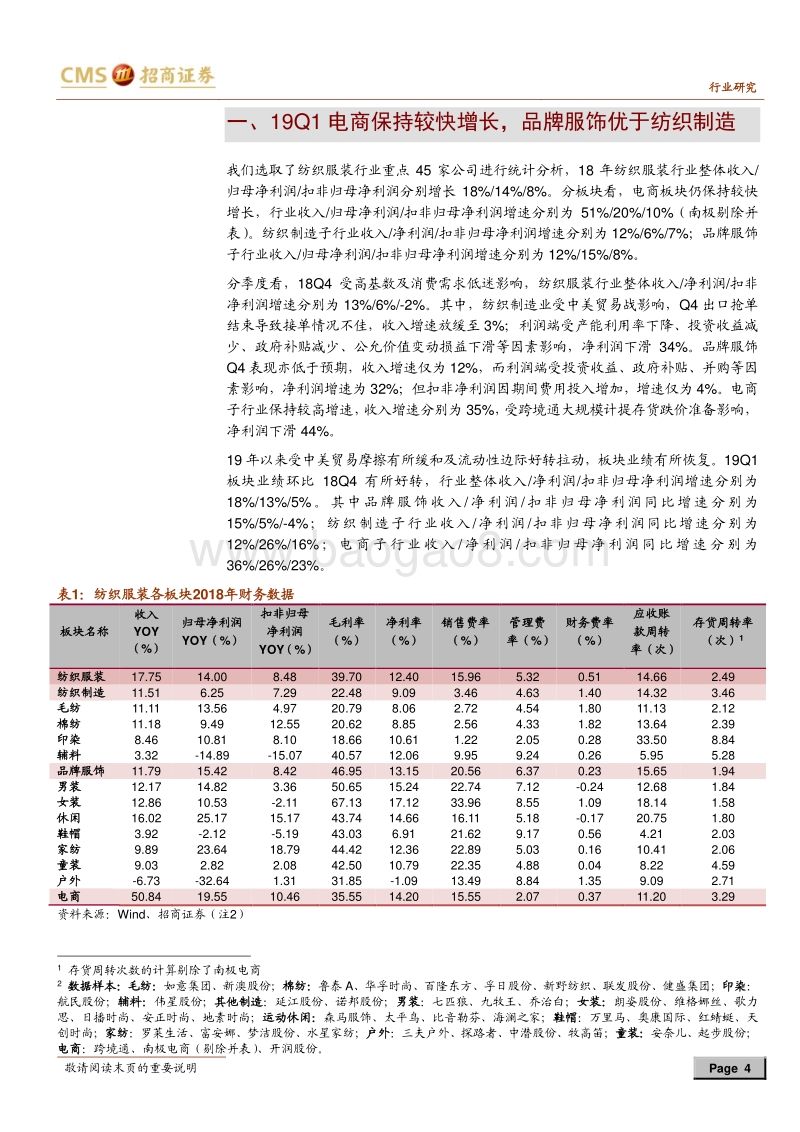 纺织服装板块2018年及2019年一季报综述.pdf_第4页