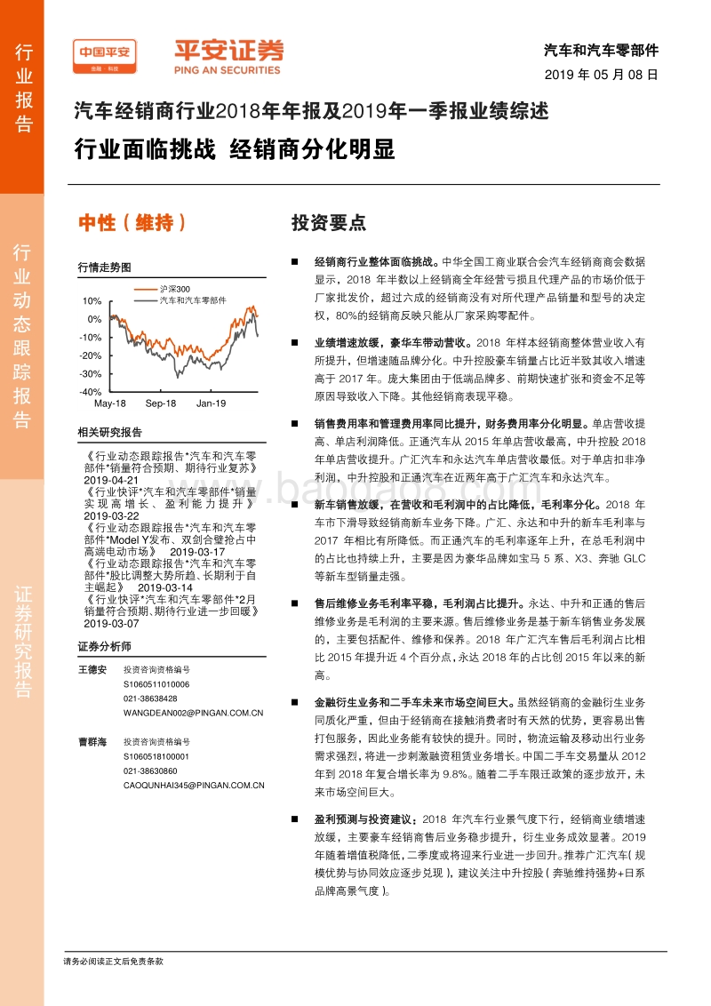 汽车经销商行业2018年年报及2019年一季报业绩综述.pdf_第1页