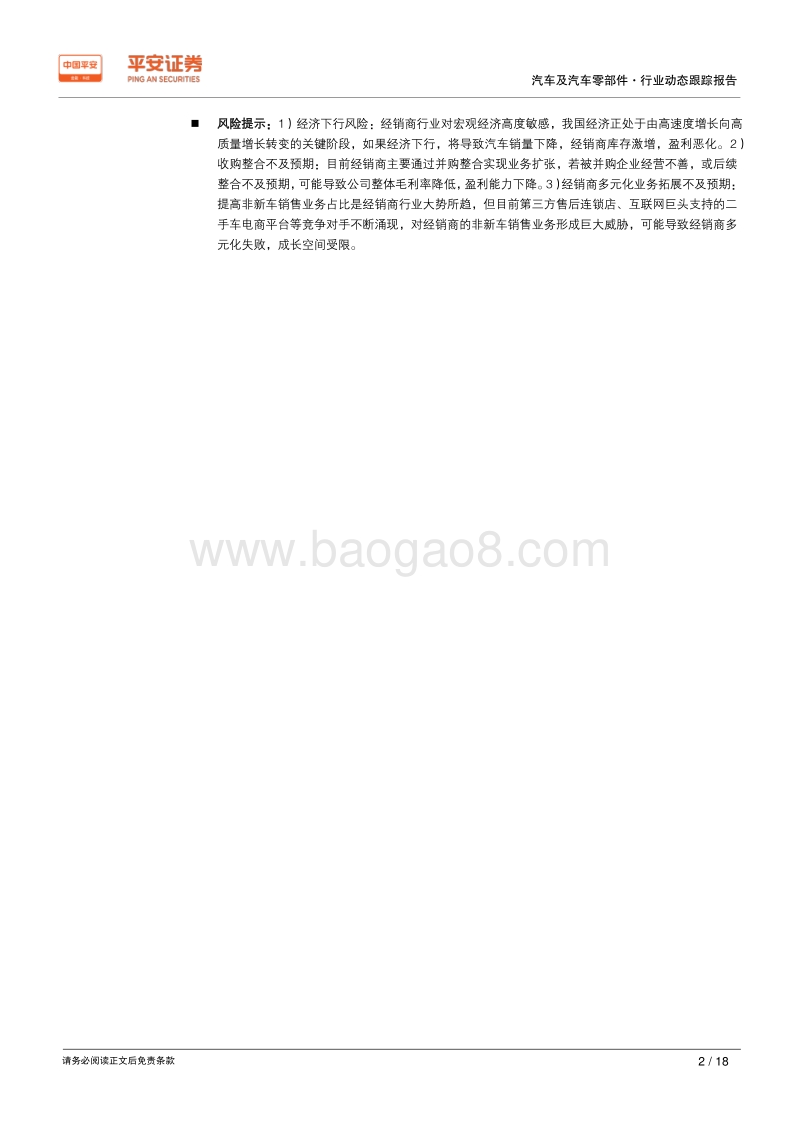 汽车经销商行业2018年年报及2019年一季报业绩综述.pdf_第2页