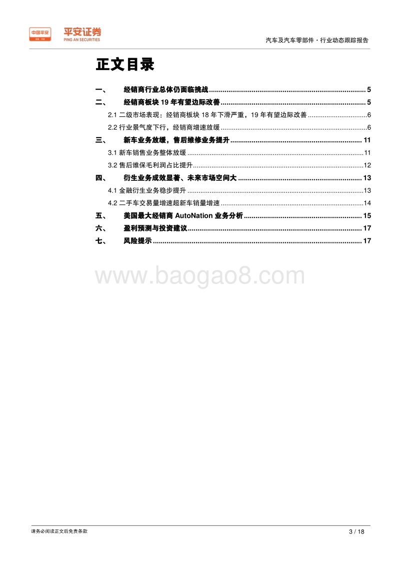汽车经销商行业2018年年报及2019年一季报业绩综述.pdf_第3页