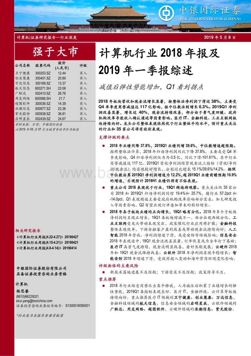 计算机行业2018年报及2019年一季报综述.pdf_第1页