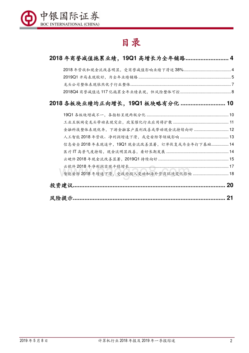 计算机行业2018年报及2019年一季报综述.pdf_第2页