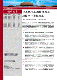 计算机行业2018年报及2019年一季报综述.pdf