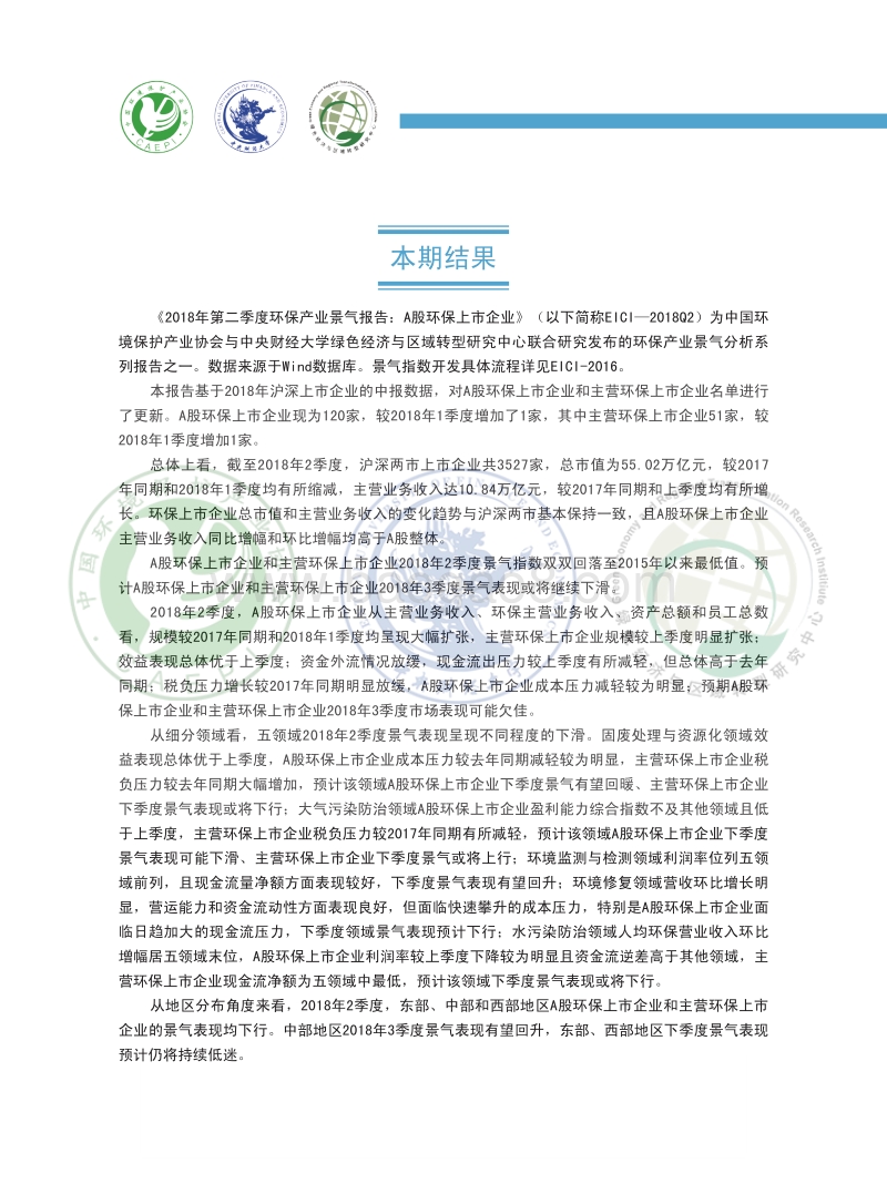 2018第二季度环保产业景气报告：A股环保上市企业.pdf_第2页