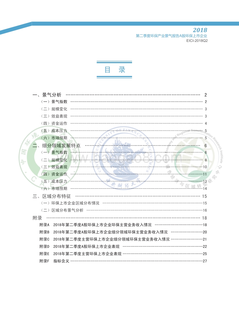 2018第二季度环保产业景气报告：A股环保上市企业.pdf_第3页