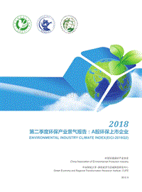 2018第二季度环保产业景气报告：A股环保上市企业.pdf