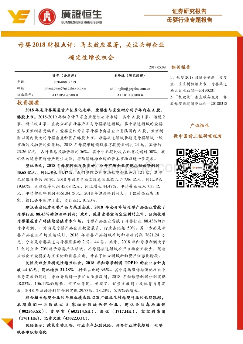 母婴行业专题报告：母婴2018财报点评.pdf_第1页