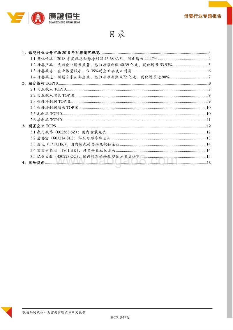 母婴行业专题报告：母婴2018财报点评.pdf_第2页