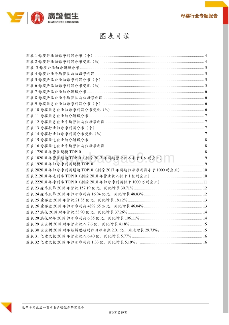母婴行业专题报告：母婴2018财报点评.pdf_第3页