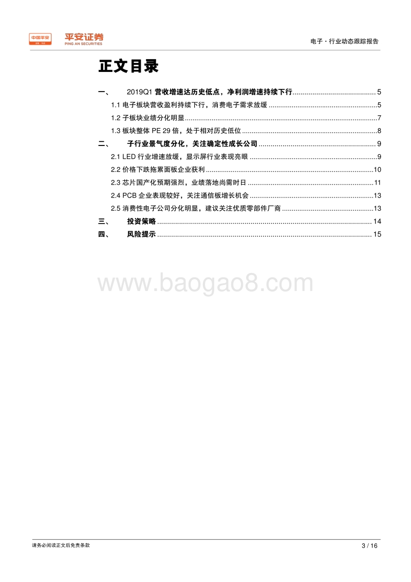 电子行业2018年年报及2019年一季报业绩综述.pdf_第3页