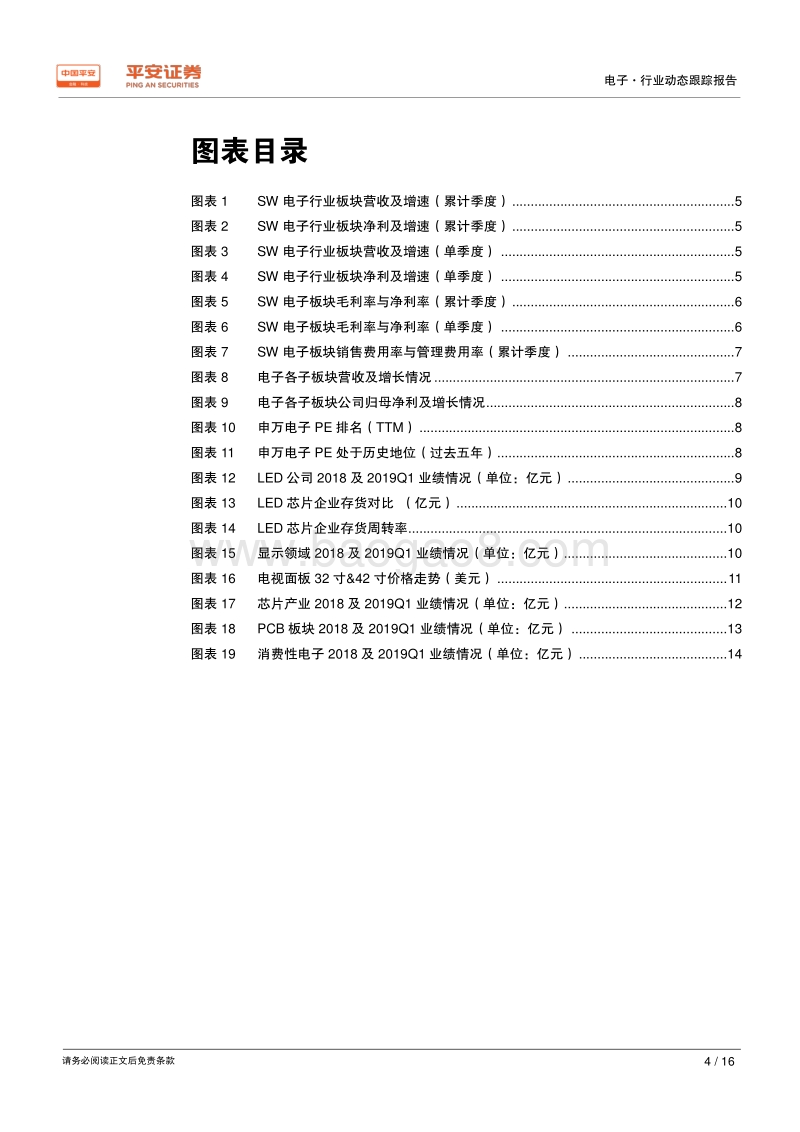 电子行业2018年年报及2019年一季报业绩综述.pdf_第4页