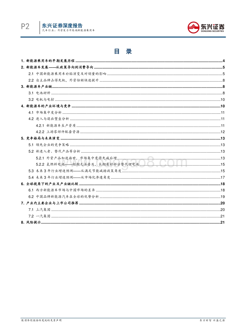 外资发力中高端新能源乘用车.pdf_第2页