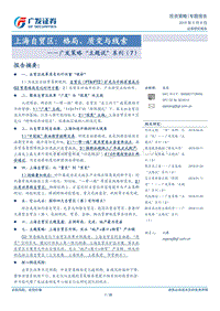 上海自贸区：格局、质变与线索.pdf