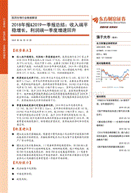 医药生物行业数据解读：2018年报&2019一季报总结.pdf