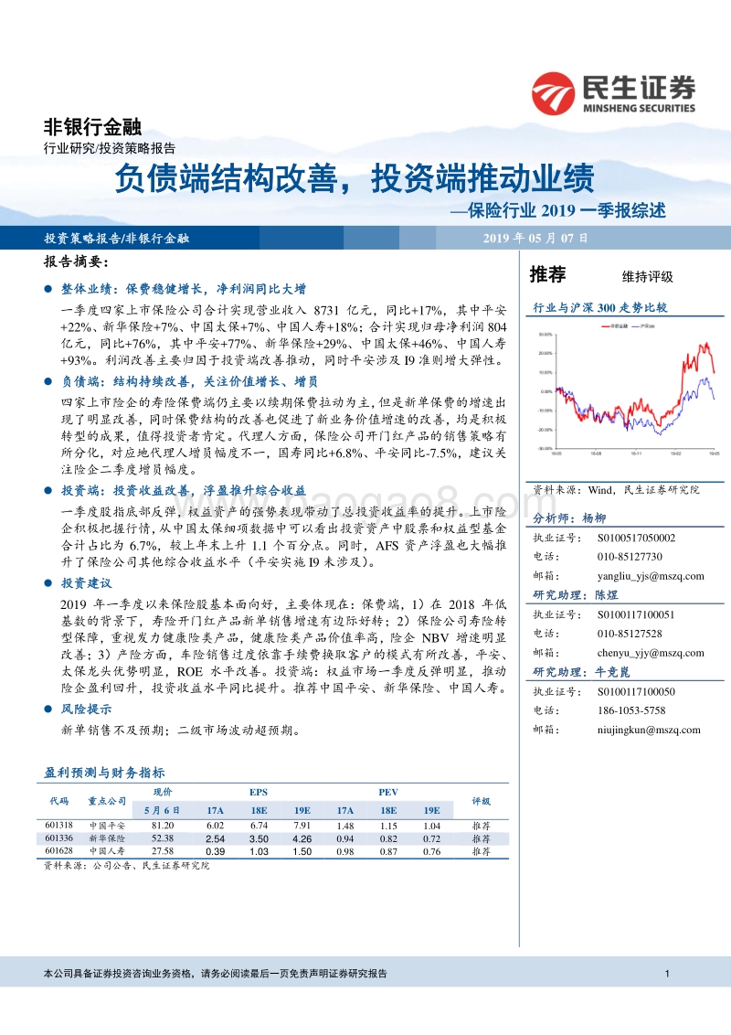 保险行业2019一季报综述：负债端结构改善，投资端推动业绩.pdf_第1页