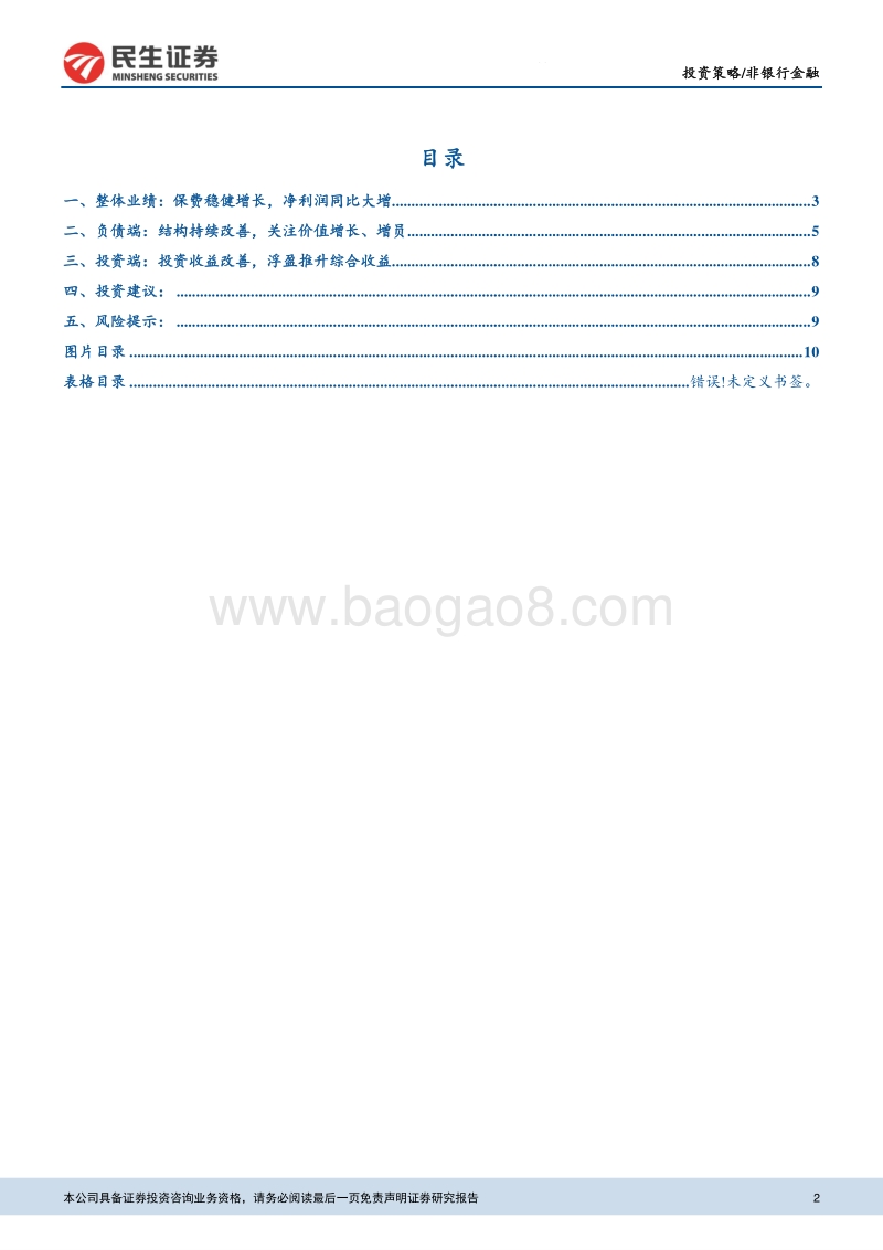 保险行业2019一季报综述：负债端结构改善，投资端推动业绩.pdf_第2页