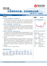 保险行业2019一季报综述：负债端结构改善，投资端推动业绩.pdf