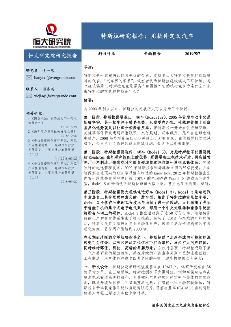 特斯拉研究报告：用软件定义汽车.pdf_第1页