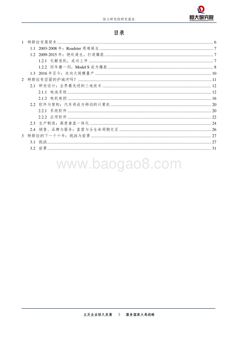 特斯拉研究报告：用软件定义汽车.pdf_第3页