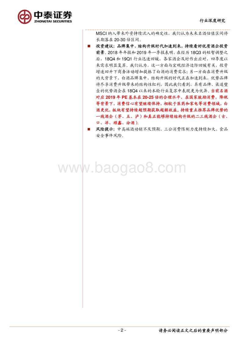 白酒行业年报一季报总结：不惧调整，风光依旧.pdf_第2页
