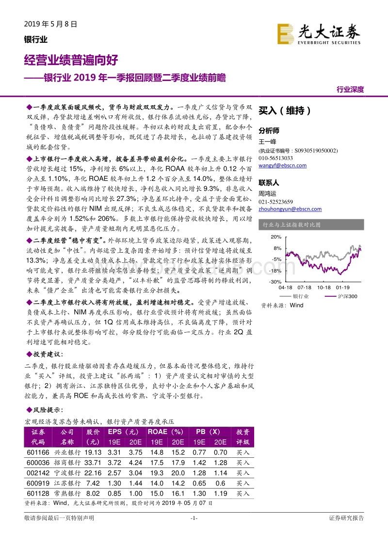 银行业2019年一季报回顾暨二季度业绩前瞻.pdf_第1页