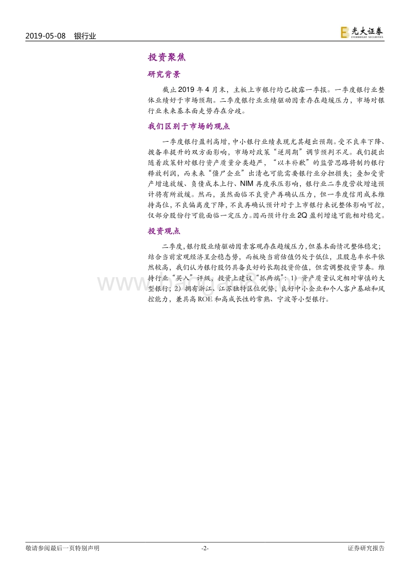 银行业2019年一季报回顾暨二季度业绩前瞻.pdf_第2页