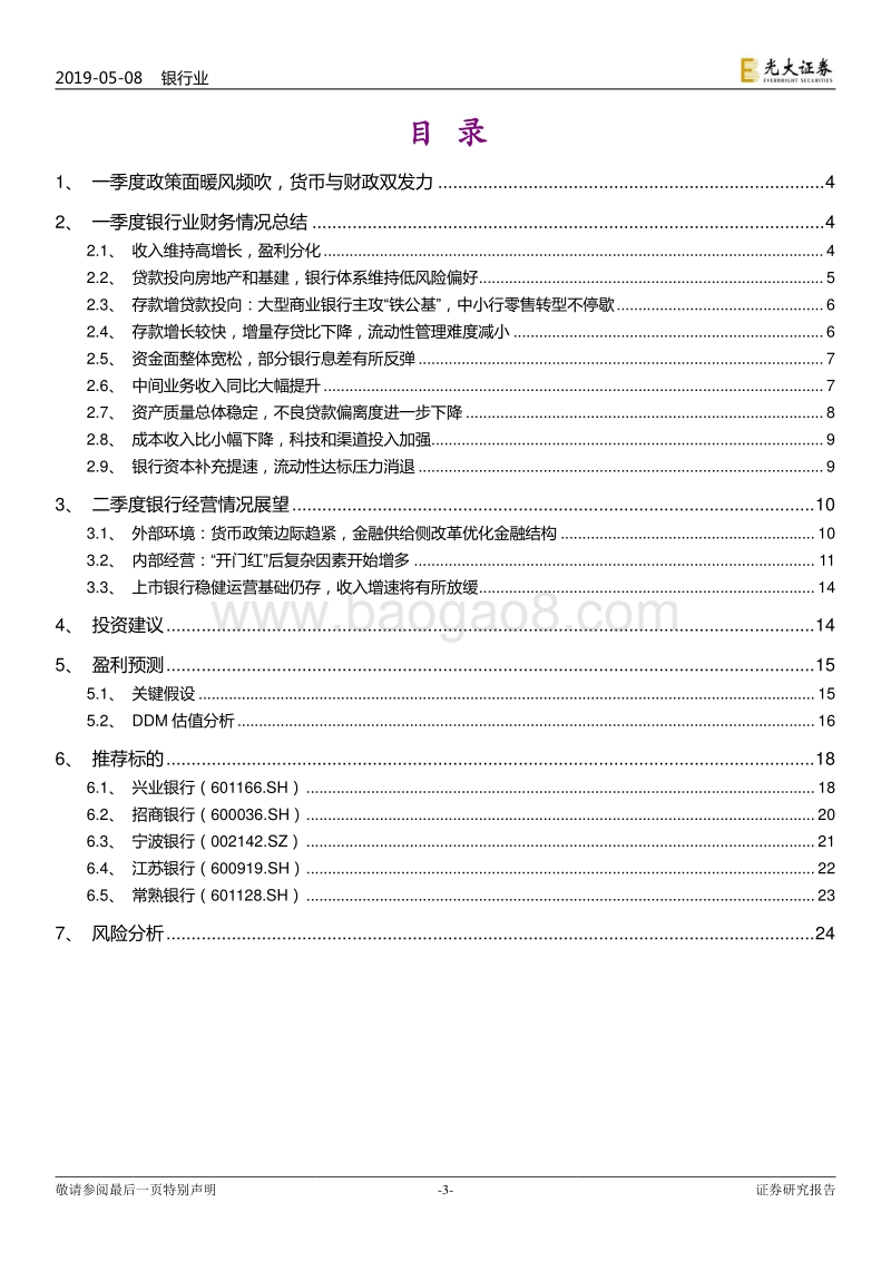 银行业2019年一季报回顾暨二季度业绩前瞻.pdf_第3页
