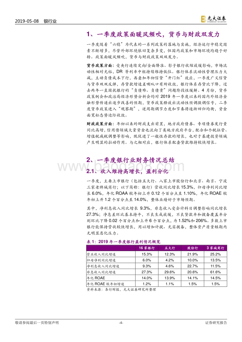 银行业2019年一季报回顾暨二季度业绩前瞻.pdf_第4页