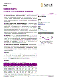 银行业2019年一季报回顾暨二季度业绩前瞻.pdf