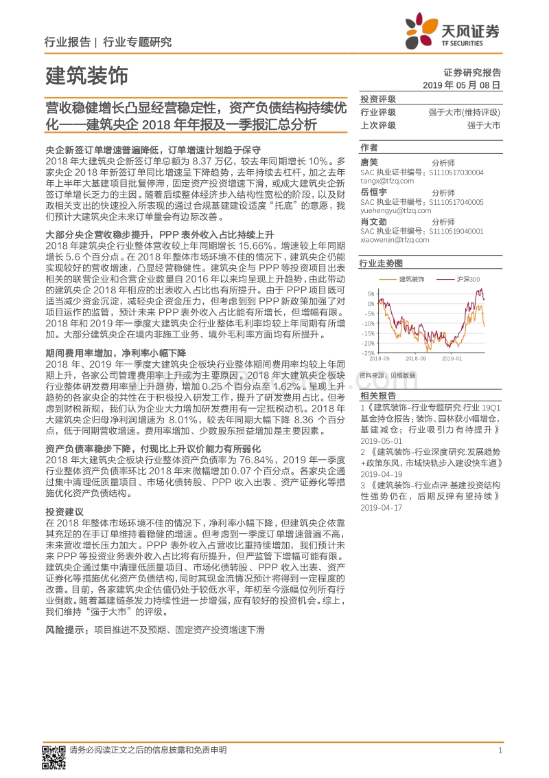 建筑央企2018年年报及一季报汇总分析.pdf_第1页