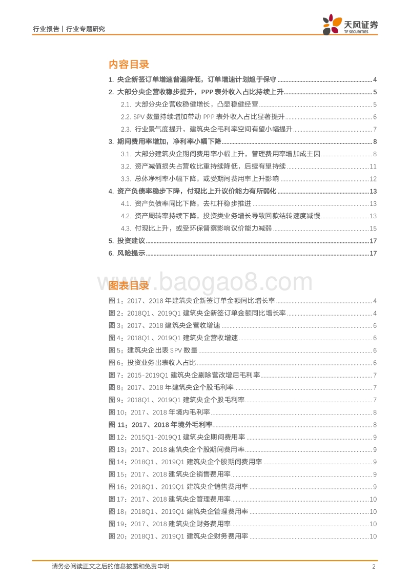 建筑央企2018年年报及一季报汇总分析.pdf_第2页