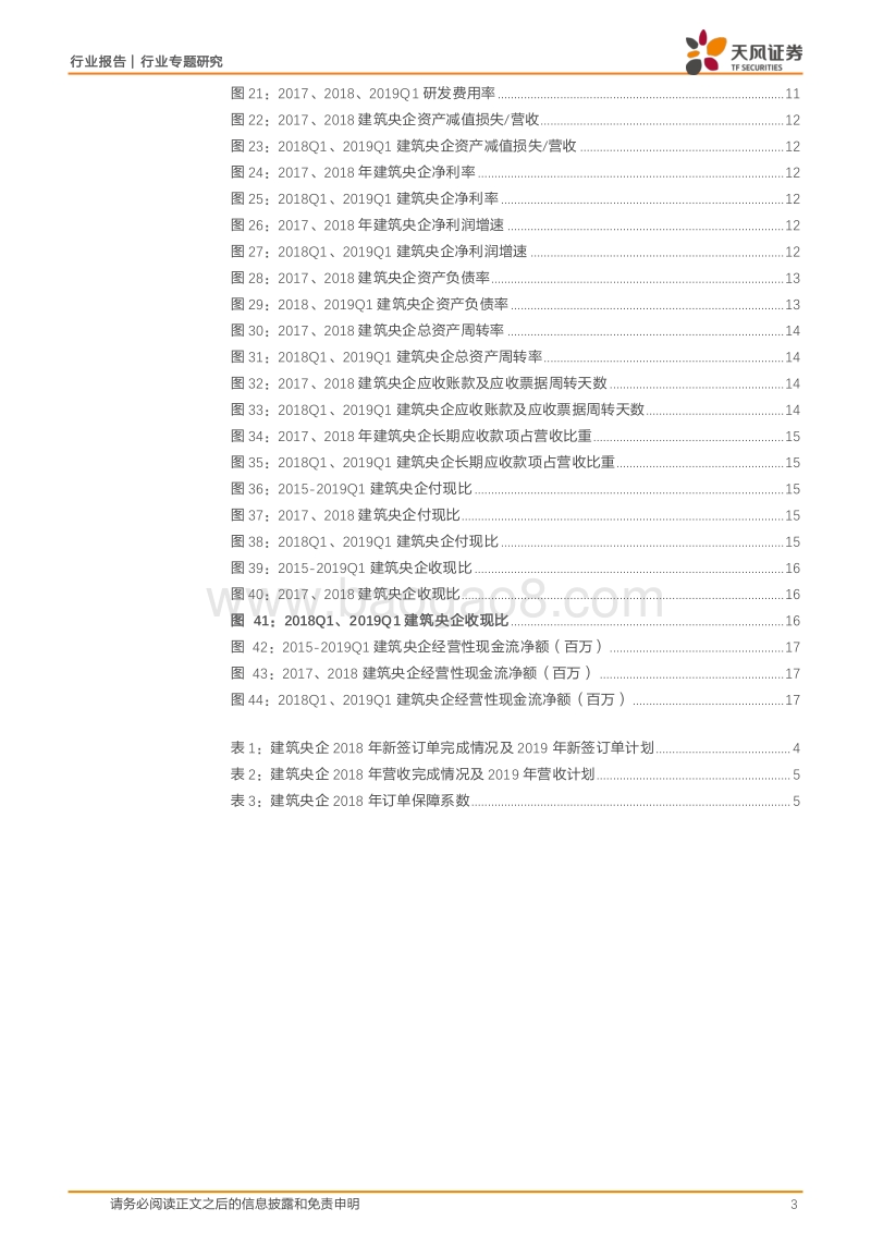 建筑央企2018年年报及一季报汇总分析.pdf_第3页