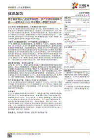 建筑央企2018年年报及一季报汇总分析.pdf