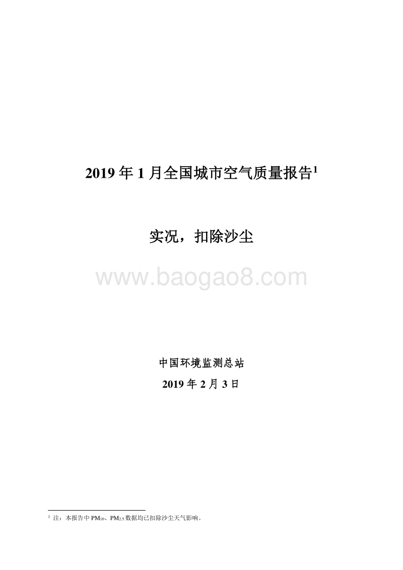 2019年1月全国城市空气质量报告.pdf_第1页
