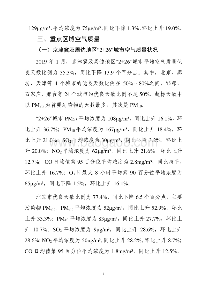 2019年1月全国城市空气质量报告.pdf_第4页
