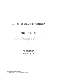 2019年1月全国城市空气质量报告.pdf