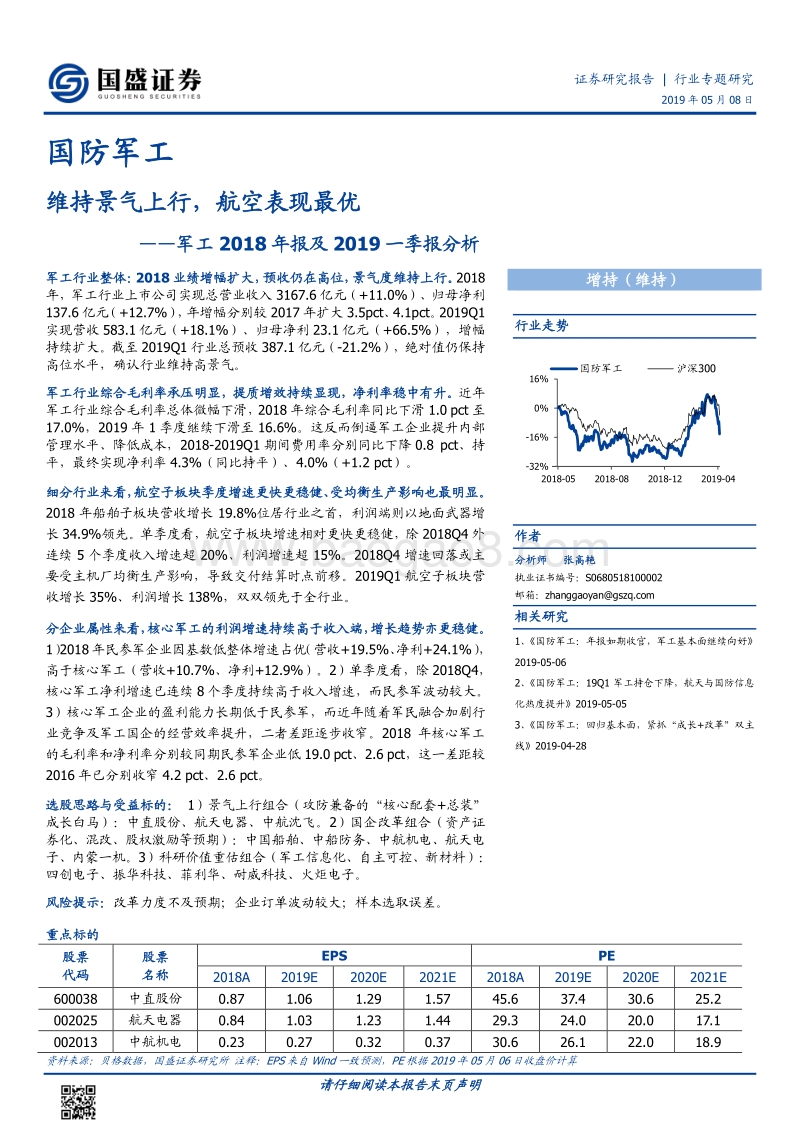 军工2018年报及2019一季报分析.pdf_第1页
