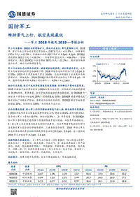 军工2018年报及2019一季报分析.pdf